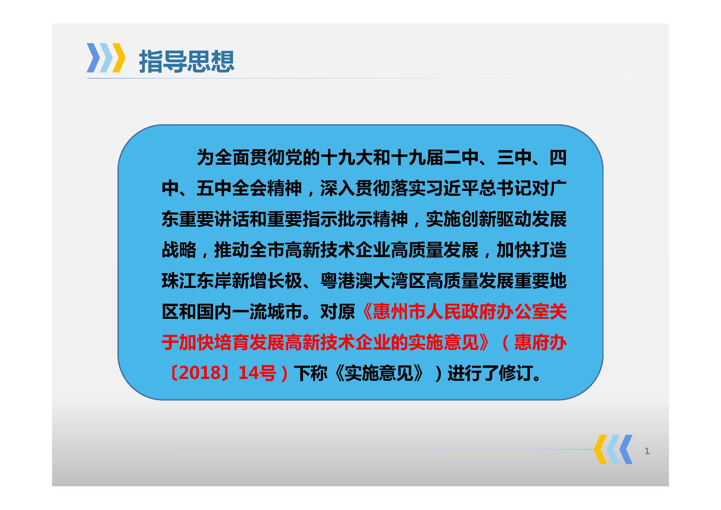 《惠州市人民政府办公室关于印发惠州市高质量发展高新技术企业实施方案的通知》政策解读_页面_02.jpg