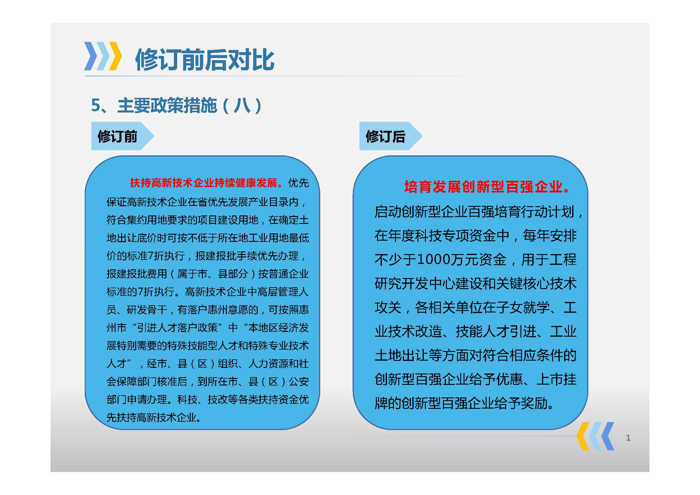 《惠州市人民政府办公室关于印发惠州市高质量发展高新技术企业实施方案的通知》政策解读_页面_09.jpg